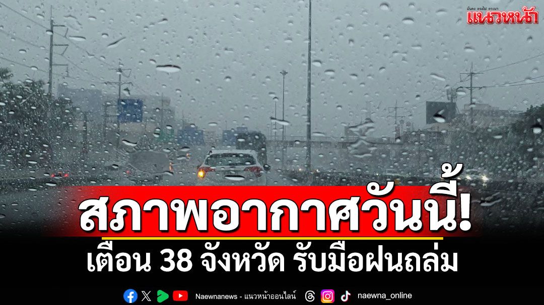 สภาพอากาศวันนี้! เตือน 38 จังหวัด รับมือฝนถล่ม ภาคใต้เจอหนัก 70% ของพื้นที่