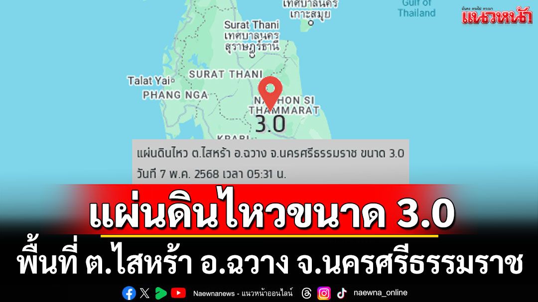 แผ่นดินไหว ขนาด 3.0 พื้นที่ ต.ไสหร้า อ.ฉวาง จ.นครศรีธรรมราช