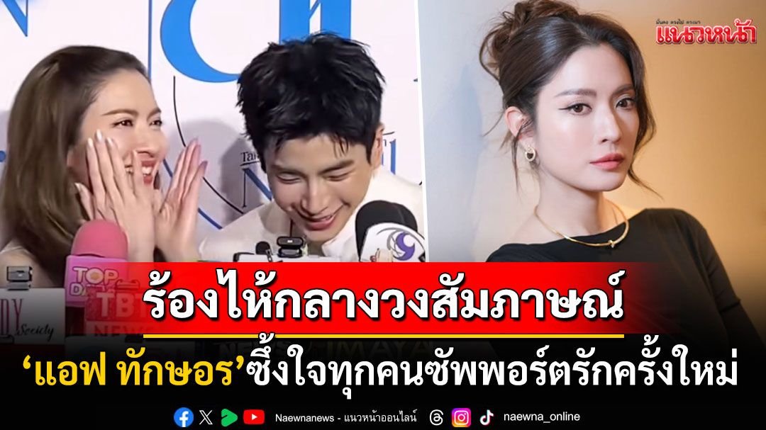 'แอฟ ทักษอร'น้ำตาร่วง! ตื้นตันทุกคนซัพพอร์ตความรัก'นนกุล' เปิดใจโหมดดาร์กด่าหยาบในหนังสั้น