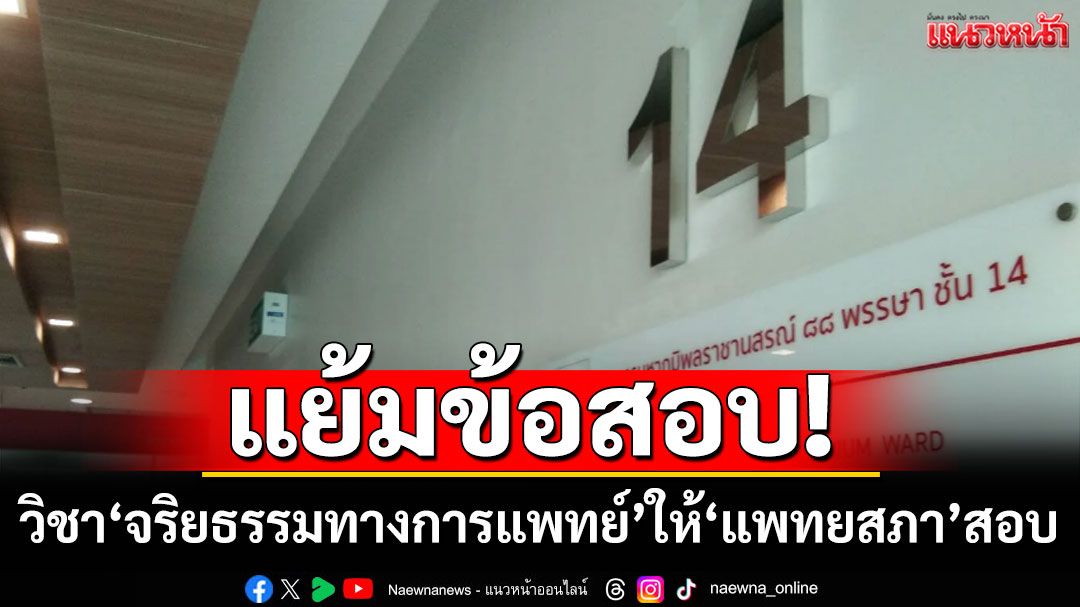 'ดร.อานนท์'แย้มข้อสอบ! วิชา'จริยธรรมทางการแพทย์' ให้ 'แพทยสภา'สอบ ปม'ป่วยทิพย์' ชั้น 14