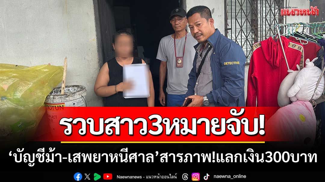 รวบสาว3หมายจับ! ‘เปิดบัญชีม้า-เสพยาหนีศาล’ สารภาพ!แลกเงินเพียง300บาท