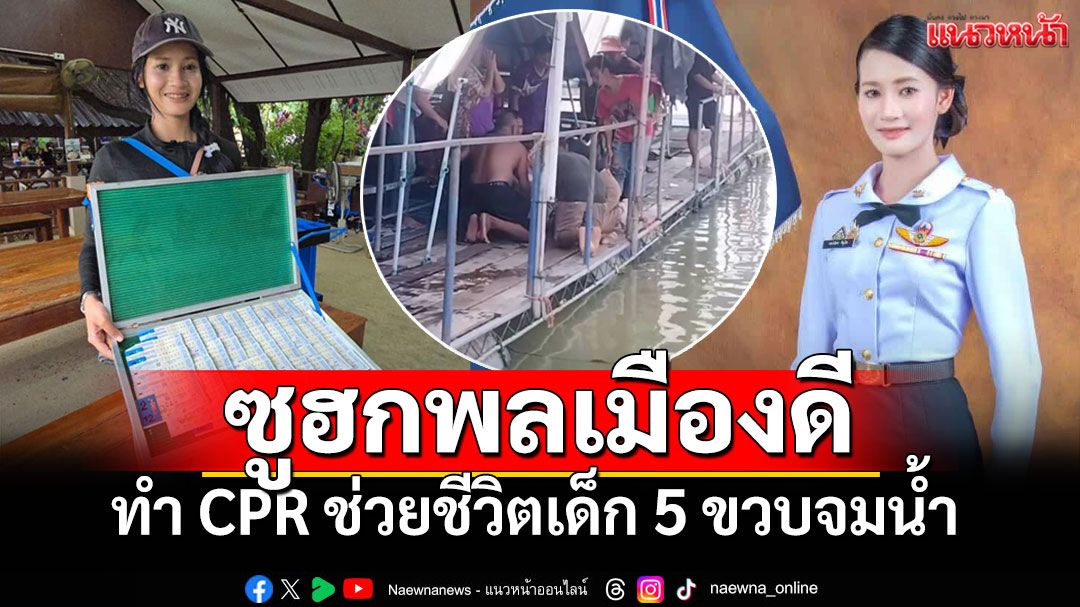 ไม่นิ่งเฉยช่วยชีวิต! สาวนิติศาสตร์ปี2 รุดทำCPRเด็ก5ขวบจมน้ำ ขณะยืนขายลอตเตอรี่