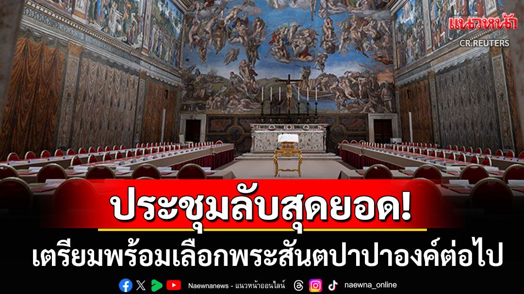 'วาติกัน'เตรียมตัดสัญญาณมือถือ ประชุมลับสุดยอดเลือกพระสันตปาปาองค์ต่อไป