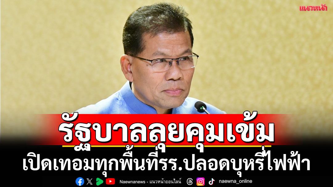 'รัฐบาล'คุมเข้ม เปิดเทอมทุกพื้นที่ในโรงเรียนต้องปลอด'บุหรี่ไฟฟ้า'