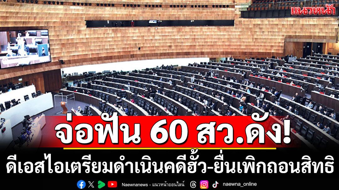 ด่วน! พรุ่งนี้กกต.จ่อฟัน 60 สว.ดัง ล็อตแรก ดีเอสไอเตรียมดำเนินคดีฮั้ว-ยื่นเพิกถอนสิทธิ