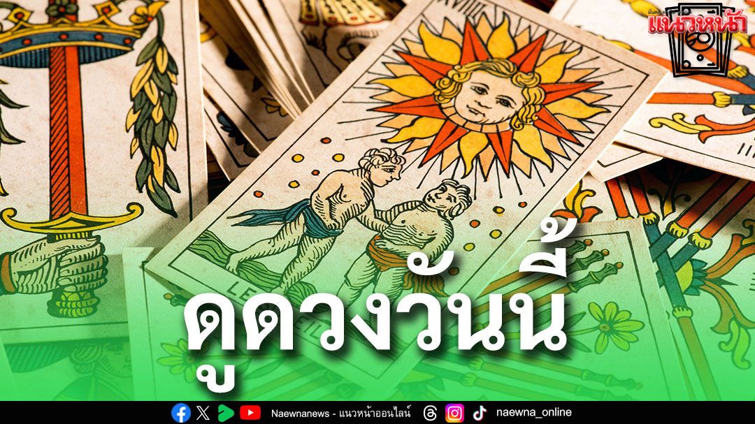 ยิปซีพยากรณ์'ดวงรายวัน'ประจำวันพุธที่ 7 พฤษภาคม พ.ศ.​2568