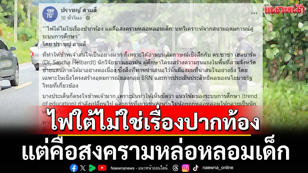 ไฟใต้ไม่ใช่เรื่องปากท้อง แต่คือสงครามหล่อหลอมเด็ก