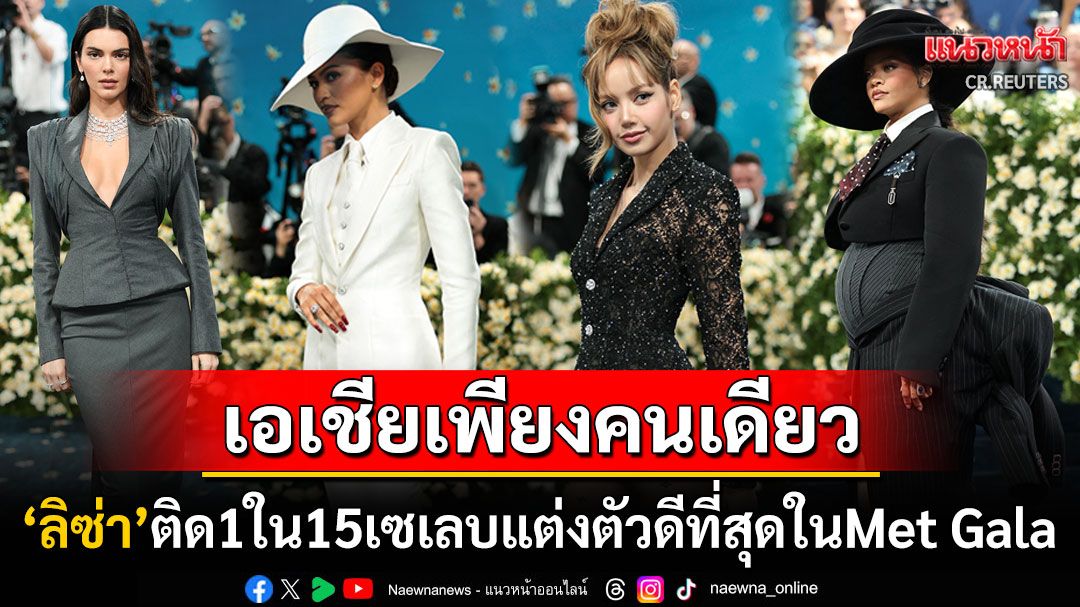 เอเชียเพียงคนเดียว! 'ลิซ่า'ติด1ใน15เซเลบแต่งตัวดีที่สุดในงาน'Met Gala 2025'