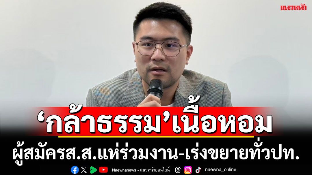 'โฆษกกล้าธรรม'เผยผู้สมัครสส.แห่ร่วมงาน หลังชนะเลือกตั้งซ่อมเมืองคอน เร่งขยายตัวแทนทั่วปท.