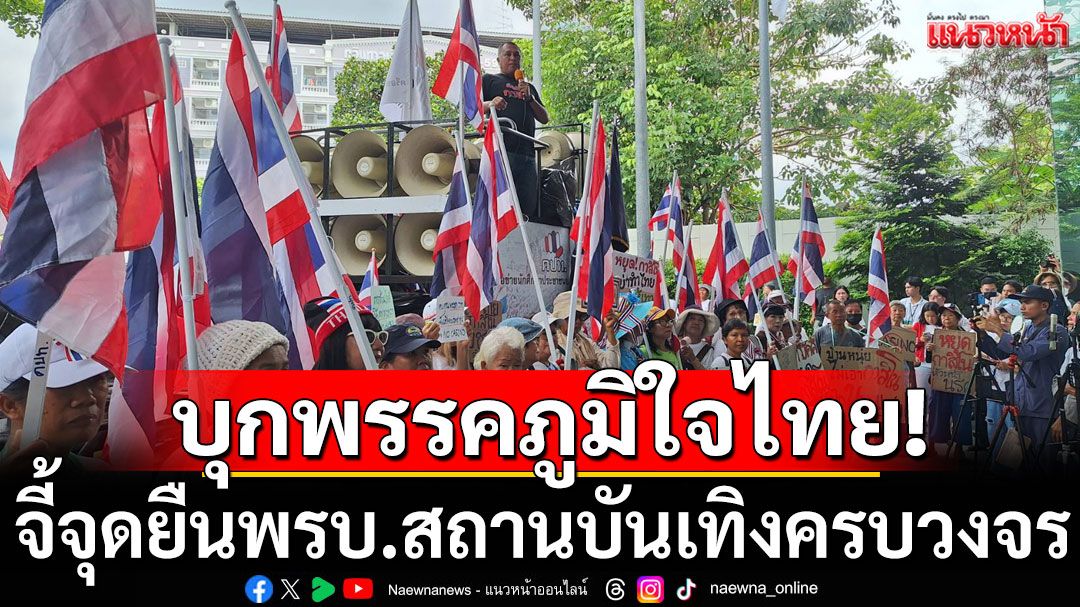 'คปท.-ศปปส.-กองทัพธรรม'บุกภูมิใจไทย จี้จุดยืน พรบ.สถานบันเทิงครบวงจร
