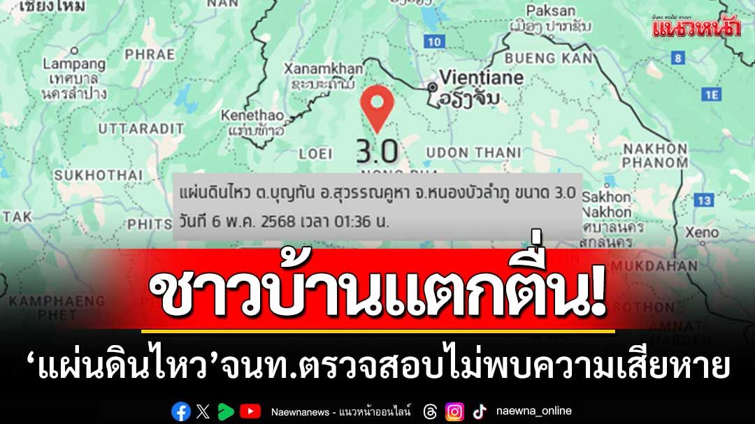 ชาวบ้านสุวรรณคูหาแตกตื่น! ‘หลังแผ่นดินไหว’ จนท.ตรวจสอบ-ไม่พบความเสียหาย