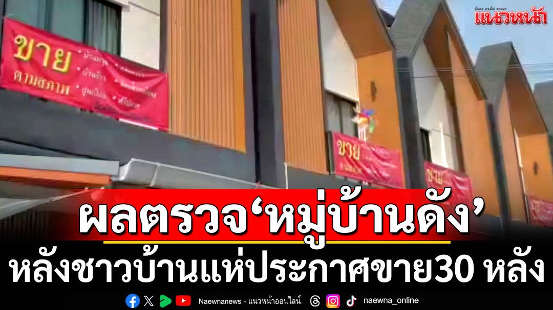 เปิดผลตรวจ 'หมู่บ้านดัง' หลังชาวบ้านแห่ประกาศขายบ้าน 30 หลัง