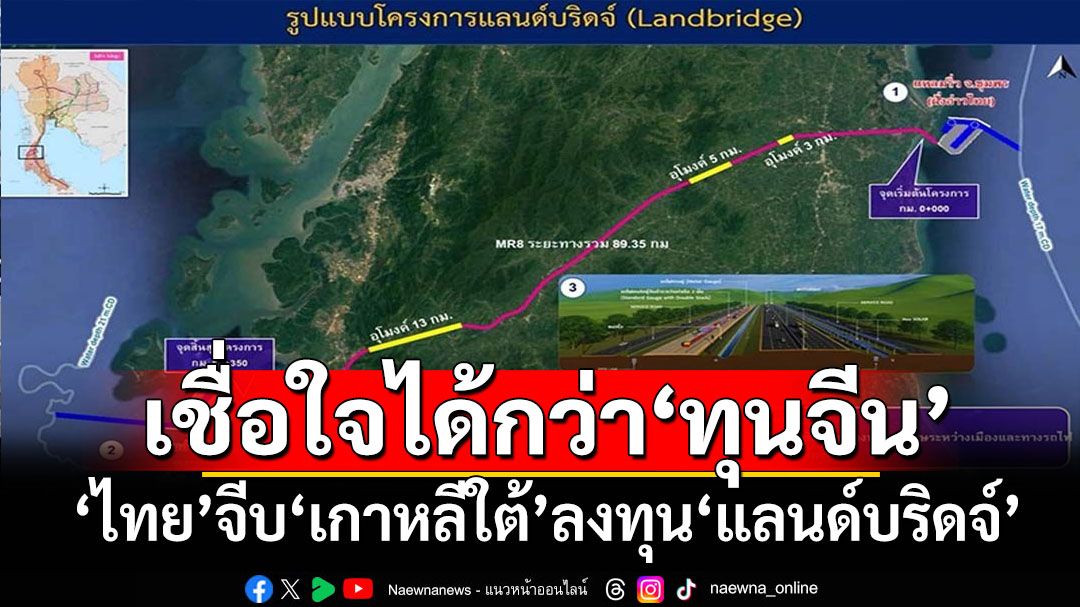 ‘ไทย’จีบ‘เกาหลีใต้’ลงทุน‘แลนด์บริดจ์’ หยอดคำหวานเชื่อใจทุนโสมขาวมากกว่า‘จีน’