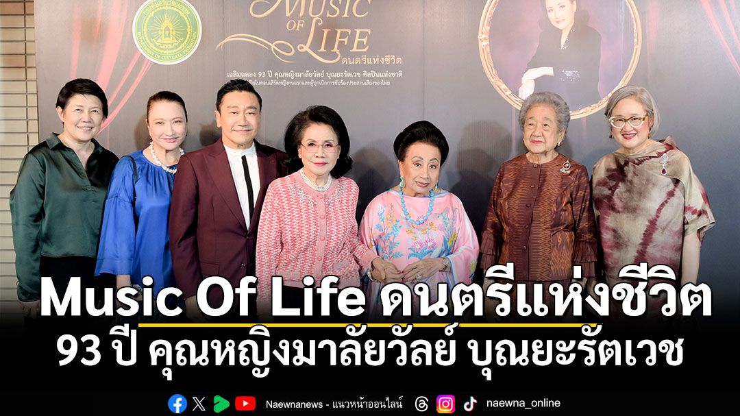 คอนเสิร์ต Music Of Life ดนตรีแห่งชีวิต ฉลอง 93 ปี คุณหญิงมาลัยวัลย์ บุณยะรัตเวช