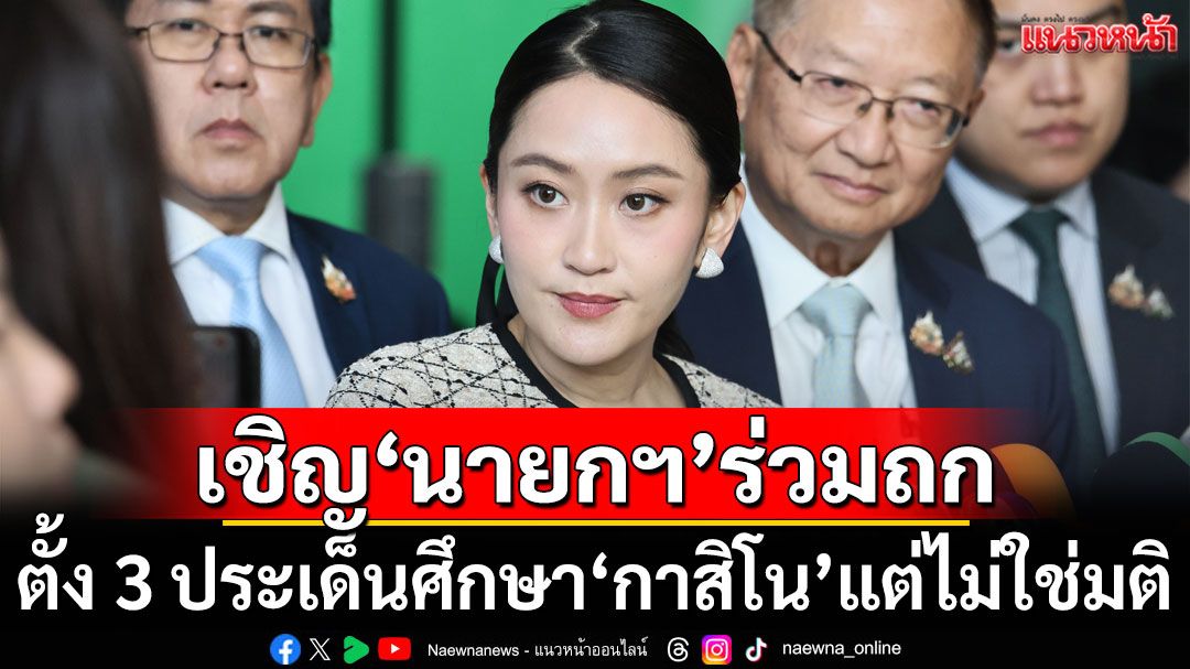 'กมธ.คอมเพล็กซ์' ส.ว.ออกวาระเชิญ นายกฯ ร่วมประชุม ตั้ง 3 ประเด็นศึกษา กาสิโน แต่ไม่ใช่มติ