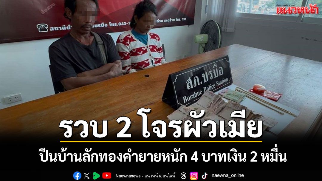 2 โจรผัวเมียปีนรั้วบ้านขโมยทองคุณยายหนัก 4 บาทเงิน 2 หมื่น ตร.ตามรวบถึงบ้าน