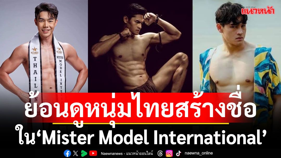 ย้อนดูหนุ่มไทยที่สร้างชื่อใน 'Mister Model International'มีใครกันบ้าง