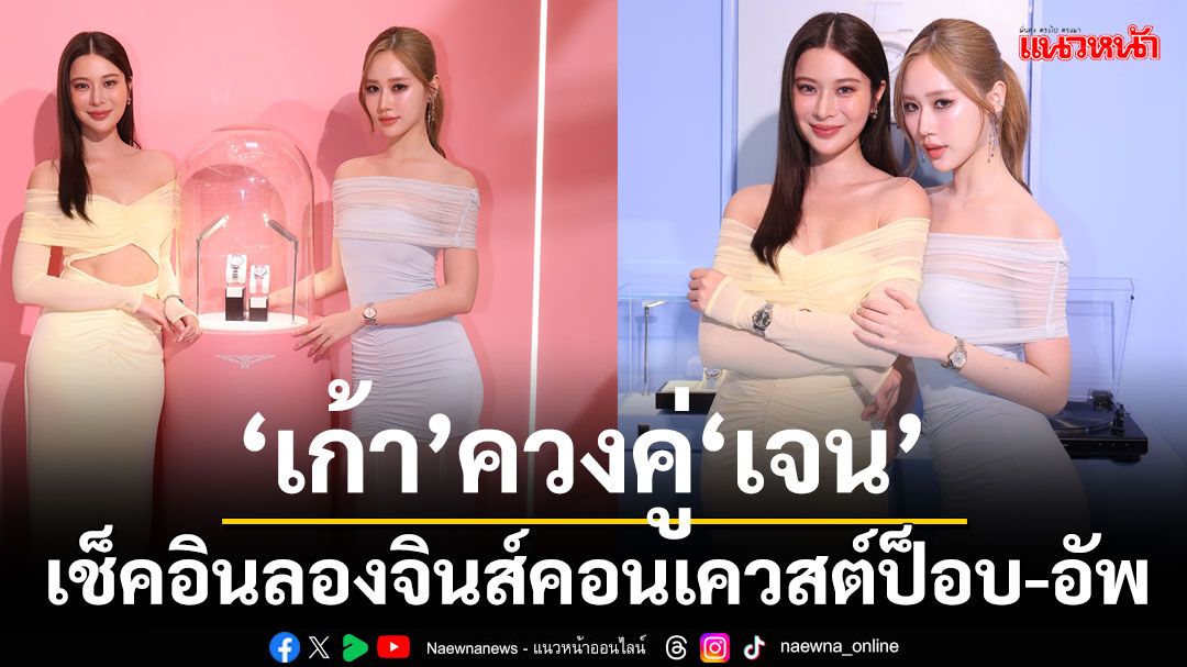 ‘เก้า’ ควงคู่ ‘เจน’ เช็คอิน  ลองจินส์ คอนเควสต์ ป็อบ-อัพ แอท เซ็นทรัล ชิดลม