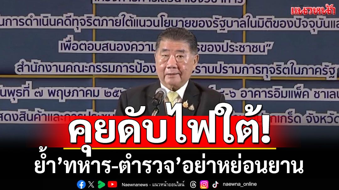 'ภูมิธรรม' พบ 'จุฬาราชมนตรี' คุยดับไฟใต้ ย้ำ'ทหาร-ตำรวจ'ทำงานเชิงรุก อย่าหย่อนยาน