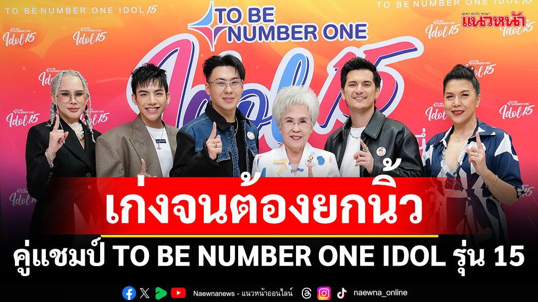 'ชิน - ตั้ม - ต้น'ยกนิ้ว คู่แชมป์ TO BE NUMBER ONE IDOL รุ่น 15 ตัวแทนเด็กเก่ง เด็กดี มีสไตล์