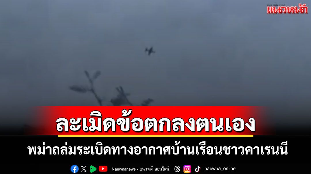 กองทัพอากาศพม่าละเมิดข้อตกลงหยุดยิงของตนเองส่งเครื่องบินรบถล่มบ้านเรือนชาวคาเรนนี