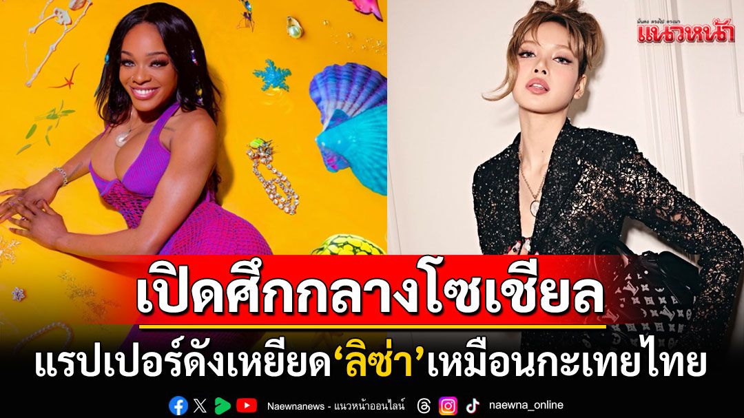 'อาซีเลีย แบงค์ส'เปิดศึก! โพสต์เหยียด'ลิซ่า'เหมือนกะเทยจากไทย แฟนคลับทั่วโลกรุมถล่มยับ