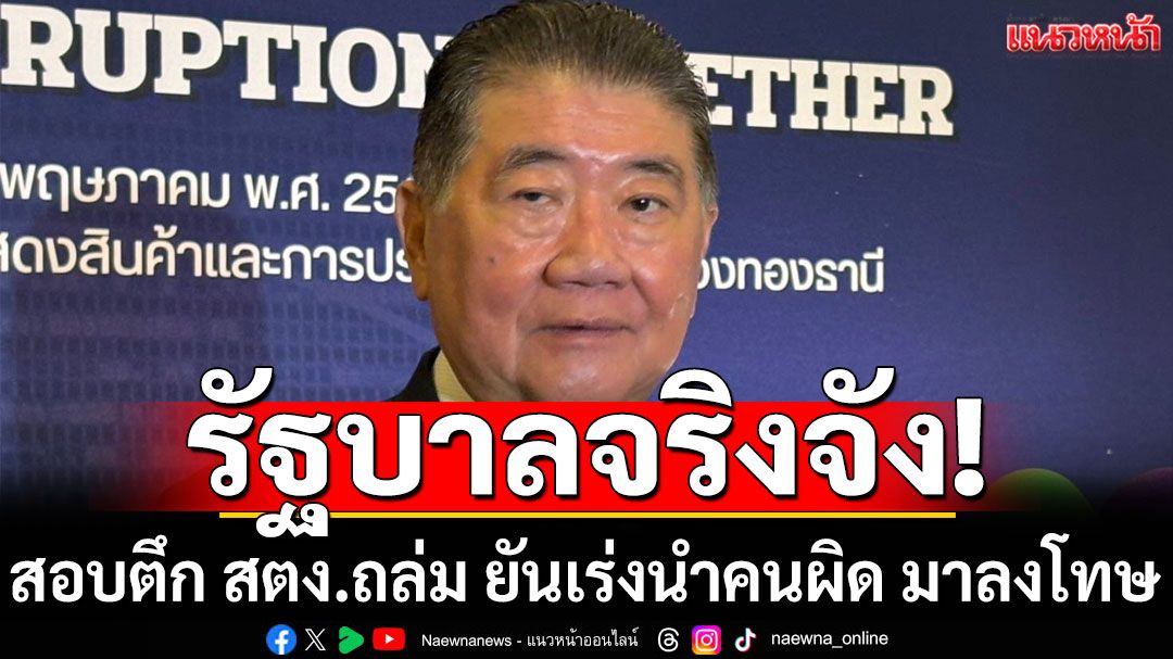 'ภูมิธรรม'ยํ้ารัฐบาลจริงจัง สอบตึก สตง.ถล่ม ยันเร่งนําคนผิด มาลงโทษ