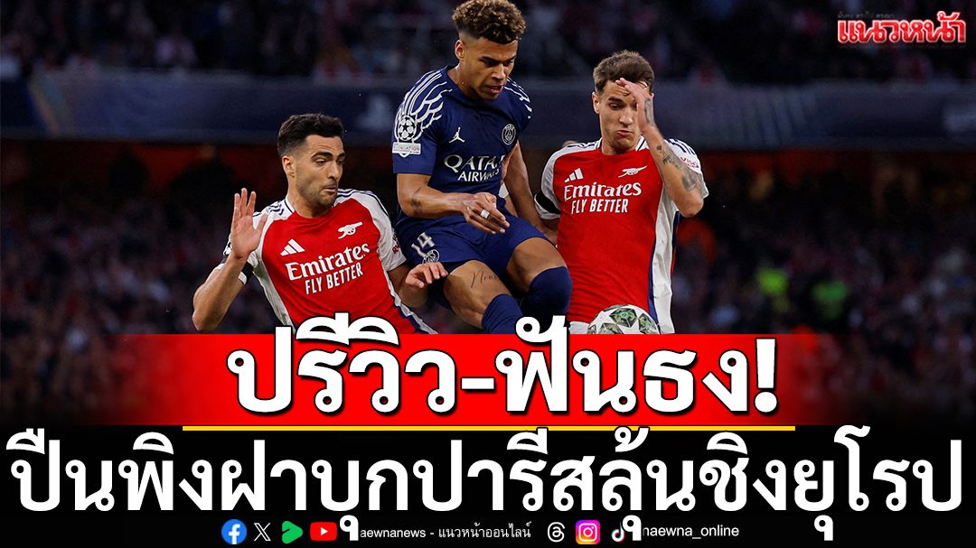 ปรีวิว-ฟันธง! ปืนพิงฝาบุกปารีสลุ้นชิงยุโรป