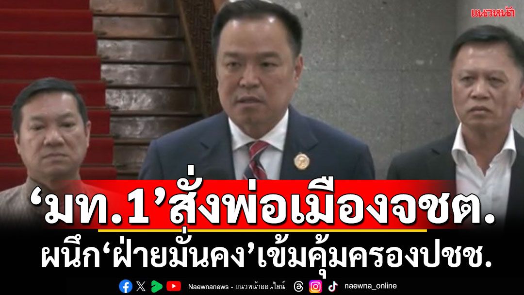 'มท.1’สั่ง‘พ่อเมืองจชต.’ผนึก‘ฝ่ายมั่นคง’เข้มคุ้มครองปชช.เสริมกำลังเพิ่ม