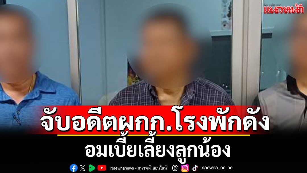 รวบ 'พ.ต.อ.' อดีตผกก.โรงพักดัง อมเบี้ยเลี้ยงลูกน้อง เบิก 2.8 แสน จ่ายแค่ 2 หมื่น