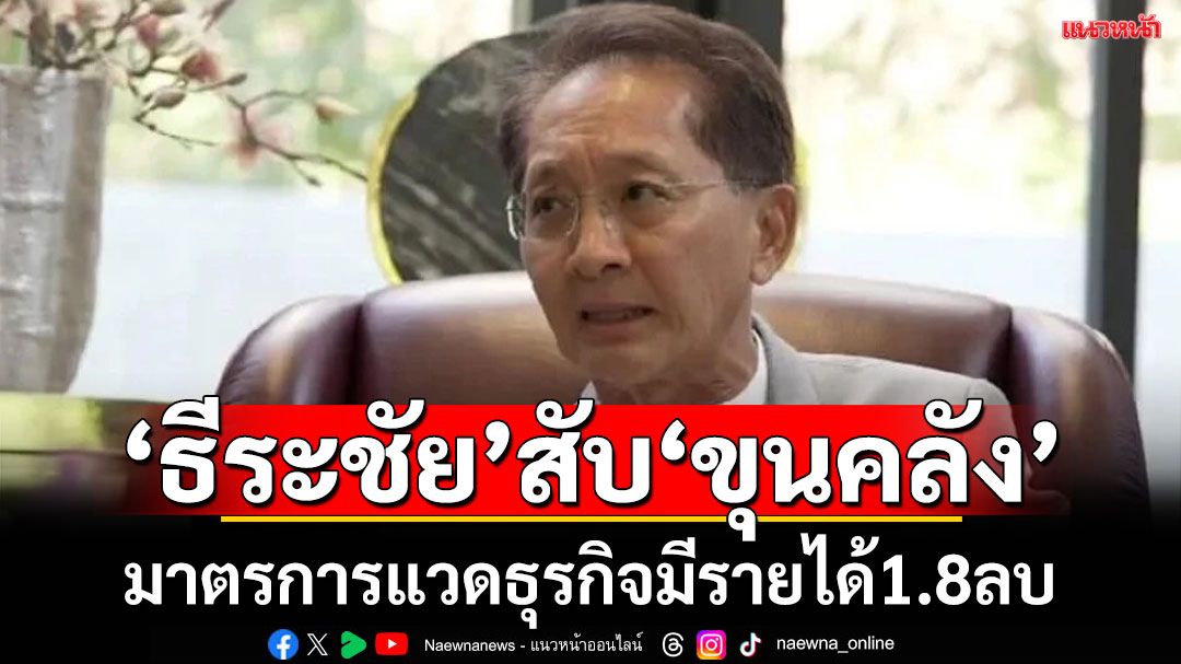 'ธีระชัย'สับ ขุนคลัง มาตรการแวตธุรกิจ มีรายได้1.8ลบ.สกัดสร้างโอกาสธุรกิจหน้าใหม่