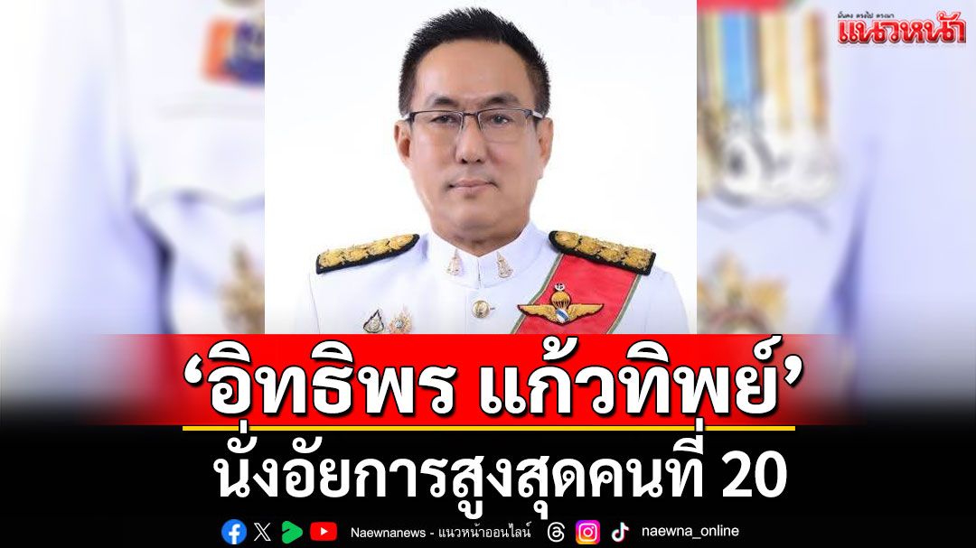 ก.อ.มีมติเอกฉันท์เลือก 'อิทธิพร แก้วทิพย์' นั่งอัยการสูงสุดคนที่ 20