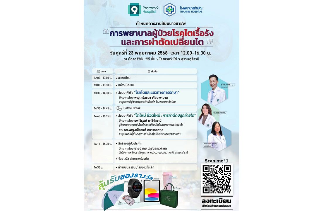 รพ.พระรามเก้า จัดสัมมนาวิชาชีพ เสริมศักยภาพการรักษา-แลกเปลี่ยนองค์ความรู้ทางการแพทย์