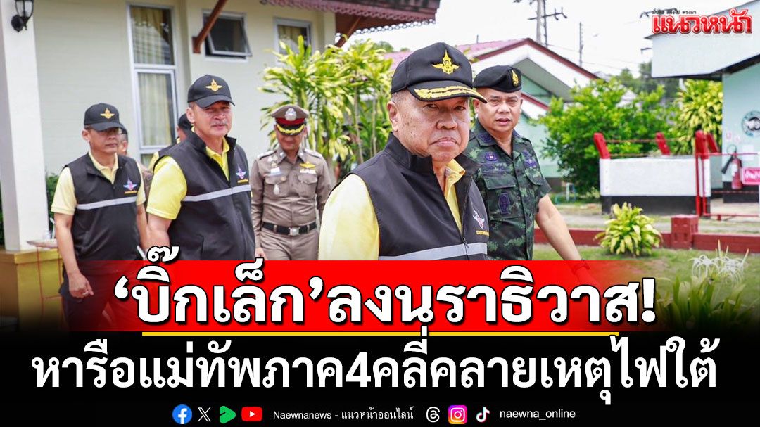 'บิ๊กเล็ก'ลงนราธิวาส หารือแม่ทัพภาค4 เร่งคลี่คลายเหตุรุนแรงไฟใต้