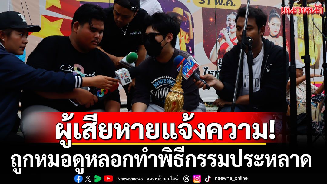 'ทนายรณณรงค์'พาผู้เสียหายแจ้งความ ถูกหมอดูหลอกทำพิธีกรรมประหลาด สูญเงินครึ่งล้าน