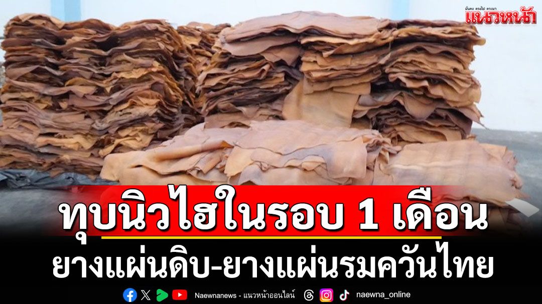 ยางแผ่นดิบ-ยางแผ่นรมควันไทย ทุบนิวไฮในรอบ 1 เดือน