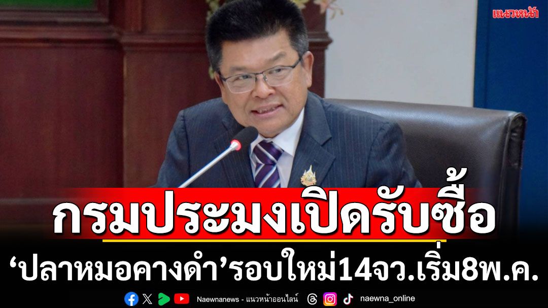 กรมประมง เปิดรับซื้อ 'ปลาหมอคางดำ'รอบใหม่ 14 จังหวัด เริ่ม 8 พ.ค. นี้