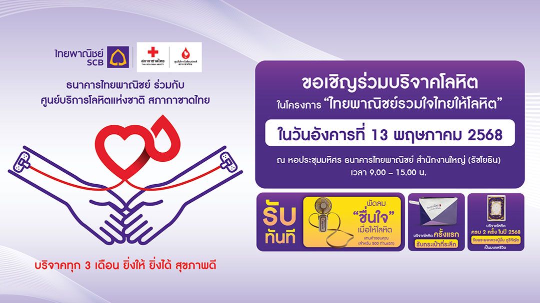 กลุ่มเอสซีบีเอกซ์ เชิญร่วมบริจาคโลหิต 13 พ.ค.นี้