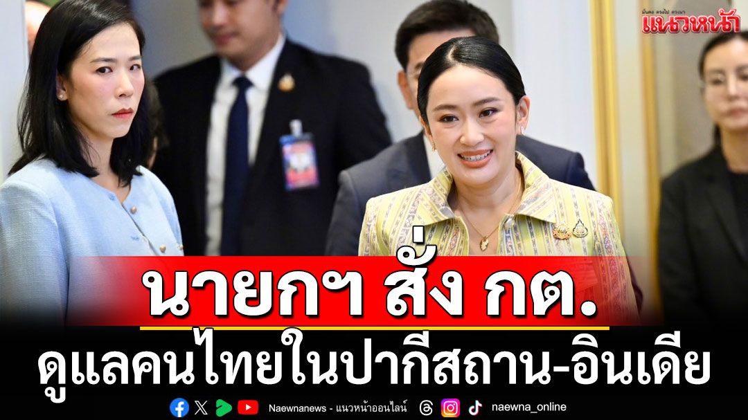 นายกฯ สั่ง กต. ดูแลคนไทยในปากีสถาน-อินเดีย หลังเปิดฉากปะทะกัน