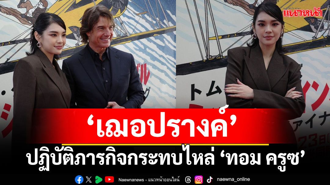 'เอส เอฟ'ส่ง 'เฌอปรางค์'ร่วม Exclusive Mission ปฏิบัติภารกิจกระทบไหล่'ทอม ครูซ'