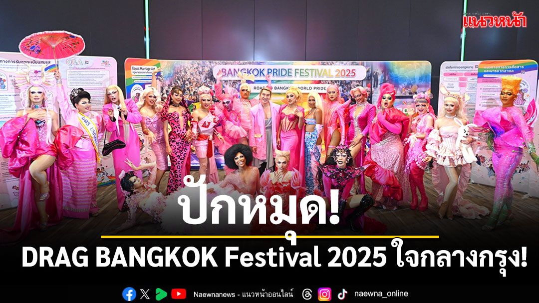 ปักหมุด! DRAG BANGKOK Festival 2025 ใจกลางกรุง!  พร้อมเวทีประกวด 'Thailand‘s Drag Star 2025'