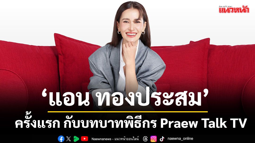 ครั้งแรกของ'แอน ทองประสม'กับบทบาทพิธีกร Praew Talk TV เปิดพื้นที่บทสนทนาชีวิต
