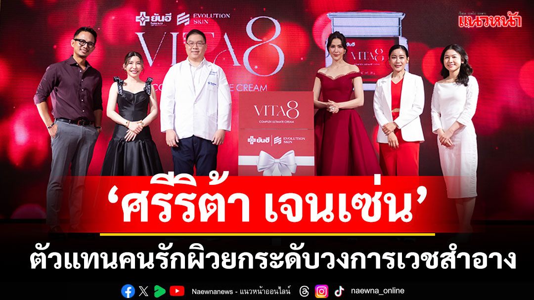 'รพ.ยันฮี' ผนึก'เอฟโวลูชั่นสกิน' คว้า'ศรีริต้า เจนเซ่น' เป็นตัวแทนคนรักผิว