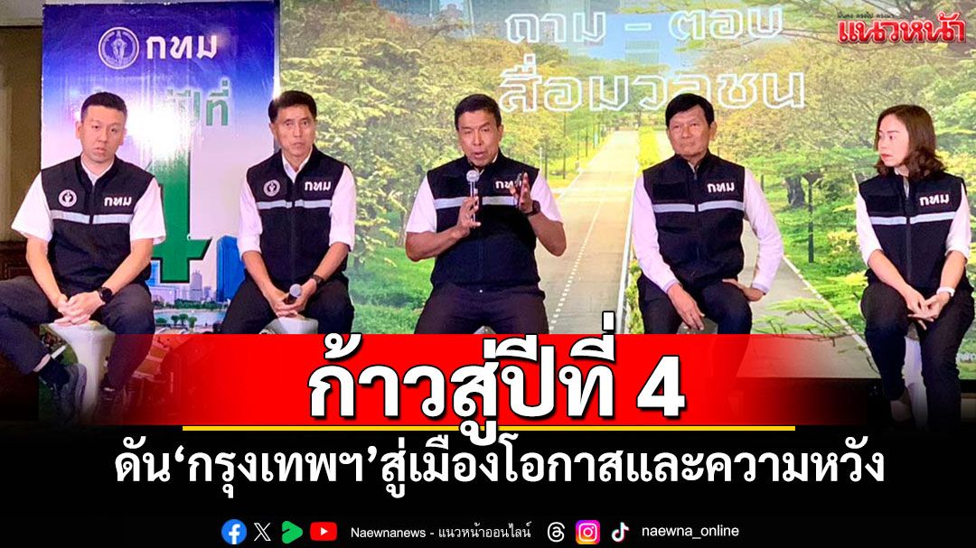 ‘ผู้ว่าฯชัชชาติ’เดินหน้าก้าวสู่ปีที่ 4 ดัน‘กรุงเทพฯ’สู่เมืองโอกาสและความหวัง