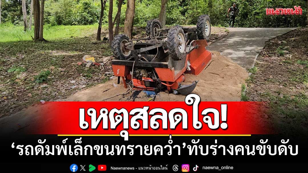 เหตุสลดใจ! ‘รถดัมพ์เล็กขนทราย’ พลิกคว่ำล้อชี้ฟ้า-ทับร่างคนขับเสียชีวิต