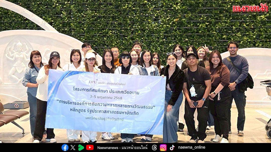 นักศึกษา ป.โท รปศ. DPU ศึกษาดูงานเวียดนาม เรียนรู้การจัดการวัฒนธรรมองค์การภายใต้บริบทหลากวัฒนธรรม เปิดโลกทัศน์สู่ความร่วมมือ