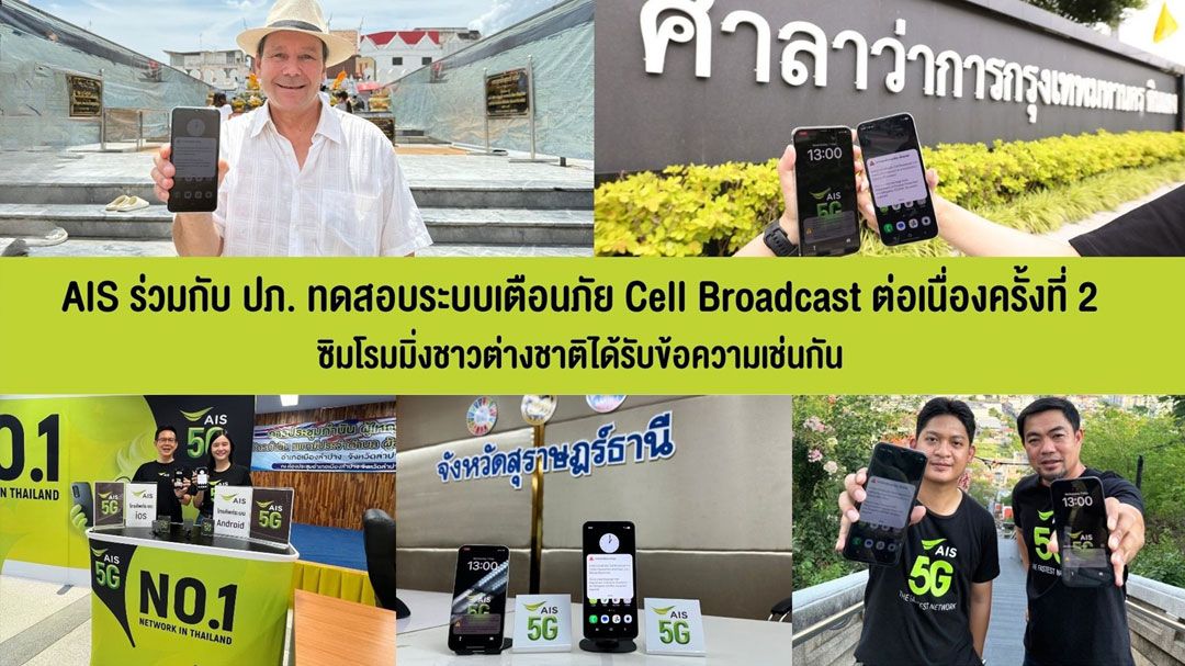 AIS ร่วมกับ ปภ. ทดสอบระบบเตือนภัย Cell Broadcast