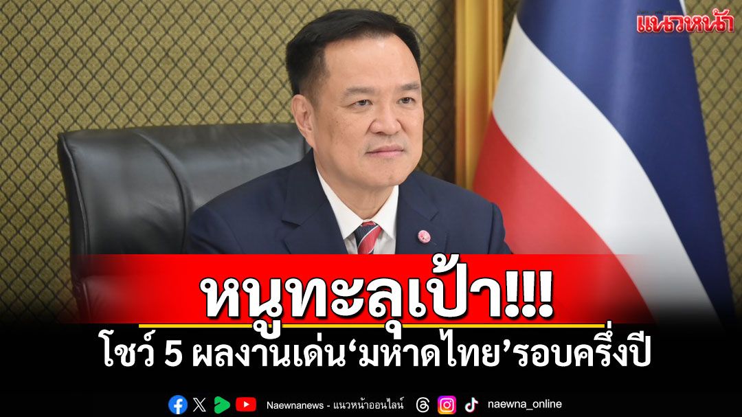 หนูทะลุเป้า! โชว์ 5 ผลงานเด่น'มหาดไทย'รอบครึ่งปี