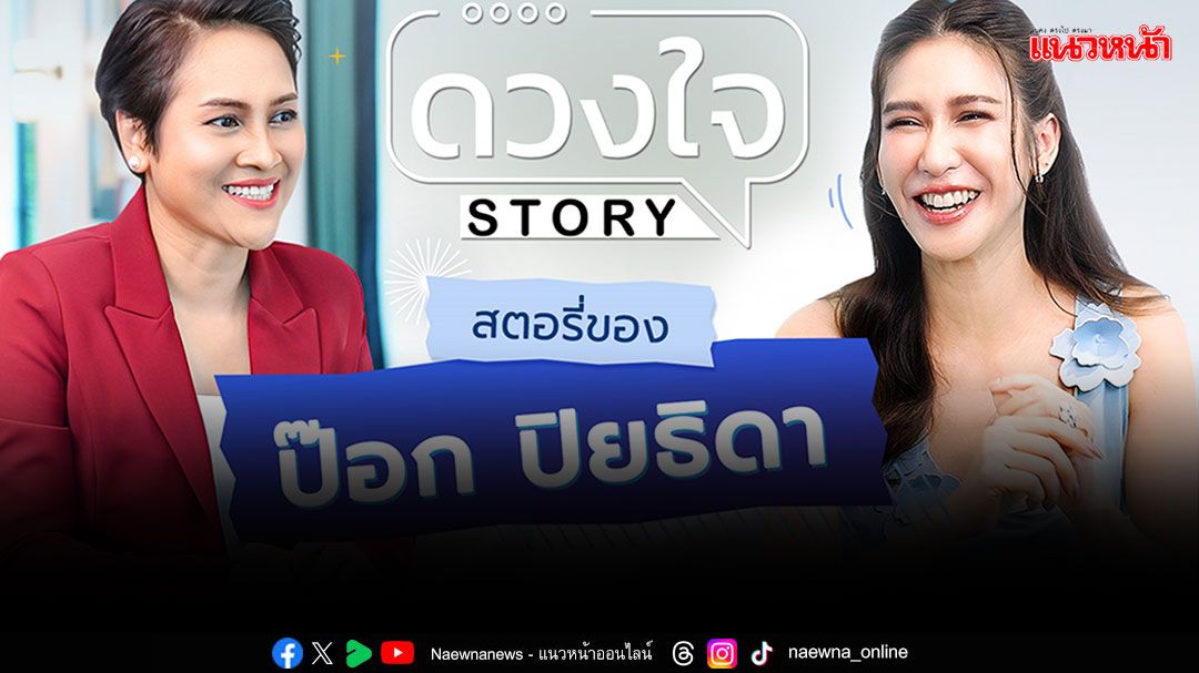 'ป๊อก ปิยธิดา'เผยเคล็ด(ไม่)ลับชีวิตคู่แต่งงาน 12 ปี ทำไมไม่คิดมีลูก ใน 'ดวงใจ STORY'