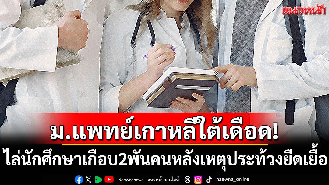 เกาหลีใต้เดือด! ม.แพทย์ไล่นักศึกษาเกือบ 2 พัน หลังเหตุประท้วงยืดเยื้อ